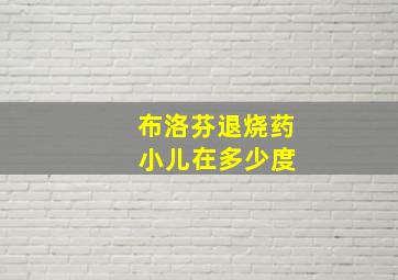 布洛芬退烧药 小儿在多少度